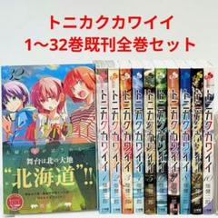 トニカクカワイイ 全巻 1巻ー32巻 最新刊セット 楽天市場】[新品]トニカクカワイイ (1-32巻 最新刊) 全巻セット