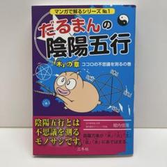 【美品】だるまんの陰陽五行 「木」の章(ココロの不思議を測るの巻)