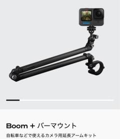 【GoPro公式】 Boom + バーマウント Amazon | 【GoPro公式】 Boom + バーマウント [国内正規品