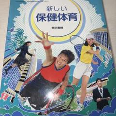 新しい保健体育 東京書籍 中学教科書 新編 新しい保健体育 ［教番：保体725