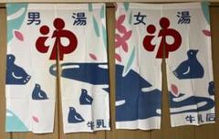 Amazon.co.jp: 牛乳石鹸 のれん ② 暖簾 男湯 女湯 2枚組 セット