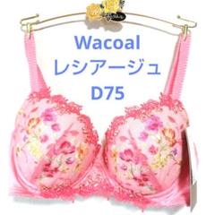 2025年最新】ワコールブラジャーd75の人気アイテム - メルカリ