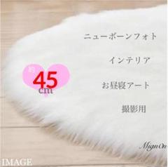 大幅値下　ファーマット【45cm】ニューボーンフォト 撮影 ラウンドファー 54