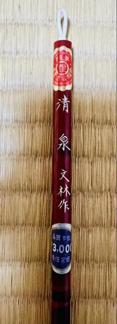 高級純イタチ小筆「清泉」　文林作(15年前の定価3千円)のサムネイル