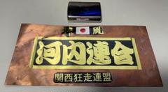 当時物 暴走族ステッカープレート 神風連合初代会長使用品 m86110729883_1.jpg?1700646547