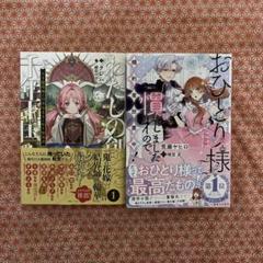 【送料込】コミックとライトノベル詰め合わせ1 S__15761445.jpg
