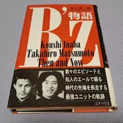 ★本【B’z 物語】著者：吹上流一郎//稲葉浩志 松本孝弘★帯付き美品のサムネイル