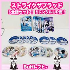 【新品ケース収納】 ストライク・ザ・ブラッド1期~5期+OVA+特別編 DVD 新品ケース収納】 ストライク・ザ・ブラッド1期~5期+α 全話 DVD