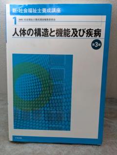 人体の構造と機能及び疾病［編集］社会福祉士養成講座編集委員会　中央法規
