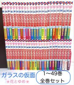⭐️ガラスの仮面⭐️現行全話（文庫１～24巻＋コミック44～49巻／初版本多数） ⭐️ガラスの仮面⭐️現行全話（文庫1～24巻＋コミック44～49巻