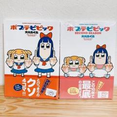 【2冊セット】ポプテピピック セカンドシーズン 大川ぶくぶ 竹書房