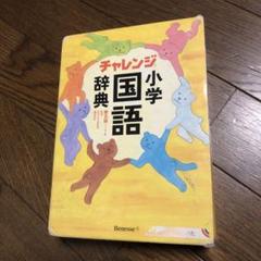 チャレンジ小学国語辞典だよー
