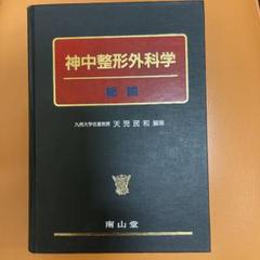 神中整形外科学　上下巻 神中整形外科学 上巻 | 岩本 幸英 |本 | 通販 | Amazon