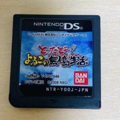 とったどー!よゐこの無人島生活。