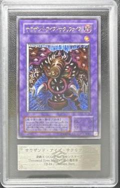 遊戯王　サウザンドアイズサクリファイス レリーフ ARS10 ARS10鑑定済〕サウザンドアイズサクリファイス【レリーフ】{TB