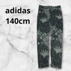 adidas⭐︎140cm⭐︎スウェットロングパンツ　グレー　ボタニカル　アディダス