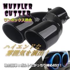 ★✨好評✨★マフラーカッター　2本出 ストレート　ブラック　ワンボックス適合