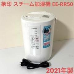 象印 加湿器 EE-RP50 2019年製 スチーム式加湿器 EE-RP型｜商品情報｜象印