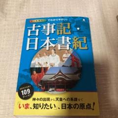 古事記・日本書紀