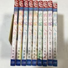 2025年最新】宵の嫁入り 全巻の人気アイテム - メルカリ