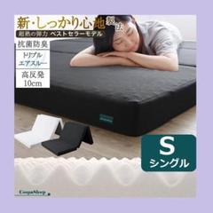 シングル CospaSleep三つ折りマットレス 高反発 ベストセラーモデル 黒