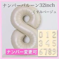 8 数字 ナンバーバルーン くすみベージュ 風船 お誕生日 記念日 飾付け 祝い