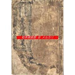 M5163●江戸明治和本等＞〈新板絵入頭書〉隅田川往来并八景和歌（寛政4年） M5163○江戸明治和本等＞〈新板絵入頭書〉隅田川往来并八景和歌