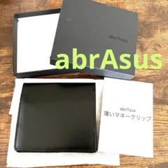 未使用級✨ アブラサス 薄いマネークリップ 本革 ○箱付き ブラック 薄いマネークリップ