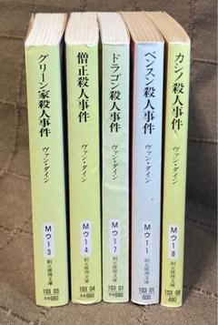 ウインター殺人事件 (創元推理文庫 103-12) | ヴァン ダイン
