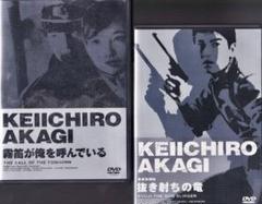 日活　赤木圭一郎　「霧笛が俺を呼んでいる」・「抜き射ちの竜」　DVD