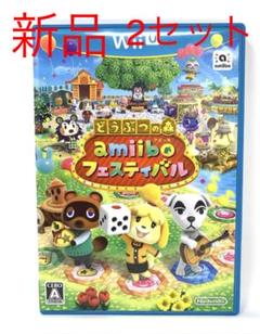新品 どうぶつの森 アミーボフェスティバル お得な 2本セット