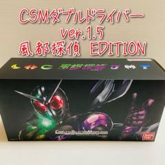 【未使用美品】 CSMダブルドライバー Ver.1.5 オマケ付き 2025年最新】csm ダブルドライバー ver.1.5の人気アイテム