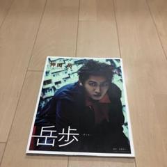 押田 岳ファースト写真集 岳歩 ―がくふ―