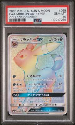 ポケモンカード　ブラッキーGX HR psa10 ブラッキーgx hr psa10