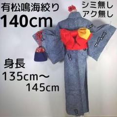有松鳴海絞り　レトロ　浴衣　セット　140cm　女の子　作り帯　赤　黄色　髪飾り