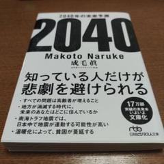 2040年の未来予測