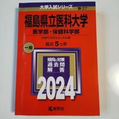 【中古】 福島県立医科大学（医学部） ２００５/教学社 検索結果一覧｜「赤本」の教学社 大学過去問題集