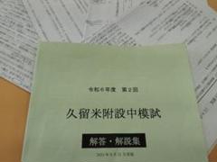 英進館　久留米附設中入試決戦模試 m35997022029_1.jpg?1718600445