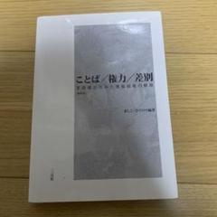 ことば/権力/差別 : 言語権からみた情報弱者の解放