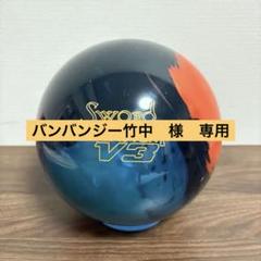 送料込み【新品】ソード・ブラスターV3 ストーム　15ポンド0オンス 1 SWORD BLASTER V3 - ハイスポーツ社 ：信頼のボウリング用品販売