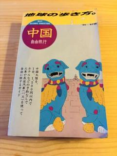 希少　地球の歩き方 中国 自由旅行　1986〜1987年版