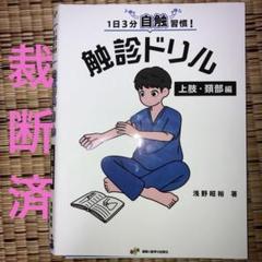 2025年最新】触診ドリルの人気アイテム - メルカリ