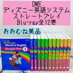最新版 DWE Straight Play ブルーレイ セット 週末特価 DWE (ディズニー英語システム) 最新版 ストレート