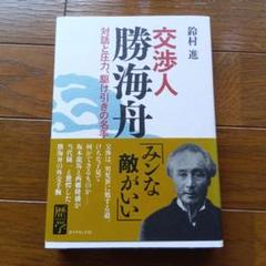 2025年最新】勝海舟の人気アイテム - メルカリ