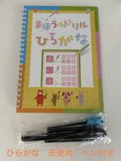 まほうのドリル　ひらがな　未使用　専用ペン　替芯　矯正グッズ