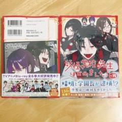 アニメイト特典付き　妖怪学校の先生はじめました!(19) 1冊　ブックカバー付き