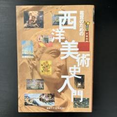 鑑賞のための西洋美術史入門