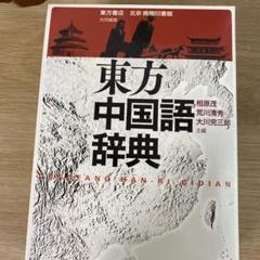 2025年最新】中国語辞典の人気アイテム - メルカリ