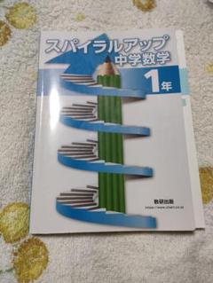 スパイラルアップ 中学数学 1年 数研出版社