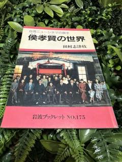 侯孝賢の世界 台湾ニューシネマ 岩波No.175のサムネイル